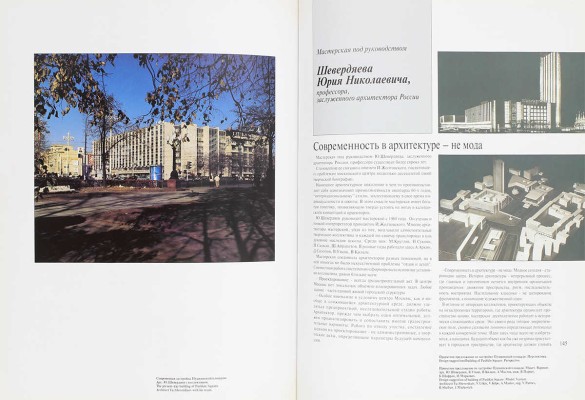 Моспроект-2. Архитектура, градостроительство, реставрация. М., 1995.